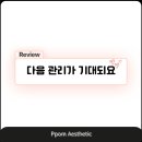 뽐에스테틱 - 동래구 | 뽐에스테틱