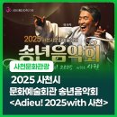 사천시문화예술회관 대공연장 | 2025 사천시문화예술회관 송년음악회 <Adieu! 2025 with 사천>