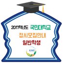 국민대 2017학년도 정시모집 일반전형 / 가 군 나 군 다 군 이미지