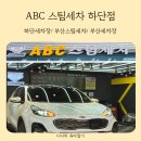 괴정로 | 부산스팀세차 친환경클리닉이 가능한 ABC스팀세차장 하단점 다녀온 후기