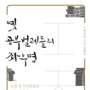 옛 공부벌레들의 좌우명 (샘터) 10 이미지