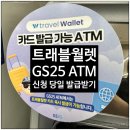 GS25동두천소요점 | 트레블월렛 GS25편의점 ATM 신청 당일 발급 받은 후기