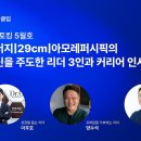 [코드엠] 닥터지, 29cm, 아모레퍼시픽의 혁신을 주도한 리더 3인과 커리어 인사 이미지