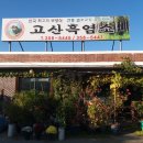 고산흑염소 이미지