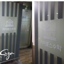 카이로스수학교습소 - 수성구 달구벌대로 3152 | 카이로스수학교습소