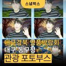 경북디자인 | 2026 명품 대구경북 박람회 후기 : 엑스코에서 떠나는 대구 동구 관광 포토부스 스냅박스