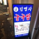 세븐일레븐 북창점 | [탱자맛집] 해장하러 갔다가 술먹고온 북창동 길명자 굴국밥 맛집 소개드립니다 :)
