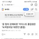 '윤 항의 강제퇴장' 카이스트 졸업생은 '녹색정의당 대변인'(종합) 이미지