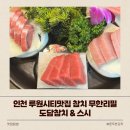 도담참치스시 이미지
