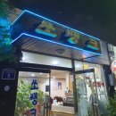 쑈쌩크 | [대방] 쏘쌩크 - 호프집 같지만 부대찌개집, 찐 동네 바이브