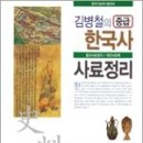 2012 김병철의 중급 한국사 사료정리(중요사료정리/객관식문제)