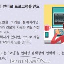 초등학생 코딩 교과서, 프로그래밍 언어보다 '개념'에 집중 이미지