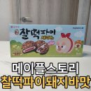 세븐일레븐 가능스토리점 | 세븐일레븐 롯데 신상 한정판 과자 메이플스토리 돼지바 찰떡파이 솔직 후기