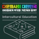 [도서정보] 다문화사회 대한민국 아이들에게 무엇을 가르쳐야 할까? / 장한업 / 아날로그(글담) 이미지