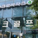 파크골프전문매장 크로바파크 성남 파크골프매장 후기