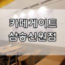 카페게이트 삼송신원점