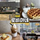 대구비슬유치원 맞은편 | 대구 침산동 주차 편한 아이스크림 라떼 맛집 로비아네 카페 벚꽃스팟 벚꽃카페