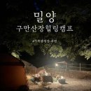 구만산장 캠핑장 | 가족캠핑 장소 추천하는 밀양 구만산장힐링캠프 캠핑장 방문 후기 (Feat. 벚꽃존, 수영장)