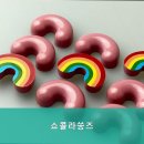 쇼콜라쏭즈