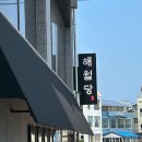 해월당 연화점 이미지