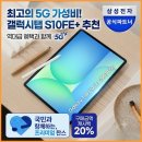 (주)허브플러스 | 삼성 갤럭시탭 S10FE플러스 256GB 5G 실사용 리얼 후기, 가성비 태블릿 추천 및 할인 혜택 총정리