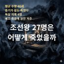 수원-1641 | 왕사남 1400만 돌파! 조선왕 27명은 어떻게 죽었나