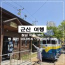쌍봉리2농로 | 군산 당일치기 여행 | 즉흥으로 다녀왔다가 아쉬웠던 군산 여행 후기 (+꿀팁 정리