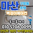 구암동241 | 창원 에어컨 청소 마산 구암동 벽걸이 에어컨 청소 송풍팬 분해 이렇게 했어요!