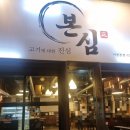 한우왕청통한우두산점 | [경기도 이천] 본심정 - 퀄리티가 다른 이천하이닉스 24시간영업 고기맛집