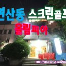 올림피아스크린골프