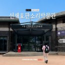 판소리박물관 | 고창 가볼만한곳, '범 내려온다' 이날치의 뿌리 신재효판소리박물관