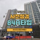 유보라세탁 | 두정동 반도유보라 사전점검 후기(84A 타입)