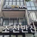 조천한식뷔페 이미지