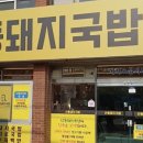 부원동 939-1(부원역) | 김해 부원동 국밥 맛집! 산동돼지국밥 김해점 솔직 후기💕