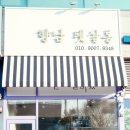 향남펫살롱 네이버블로그