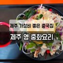 영중화요리