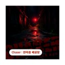 #60. 신촌 추리 스릴러 공포방탈출 | 나의신방 &#39;체이서 한마음 폐공장&#39; 후기