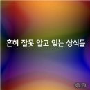 [흔히 잘못 알고 있는 상식들] 이미지