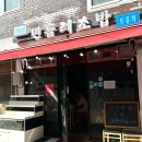 민들레초밥