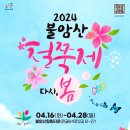 4월28일(일) 불암산 철쭉 축제가요~12시 이미지