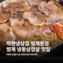 정다운시간 | [안양]범계고기집 착한냉삼겹 안양본점 후기
