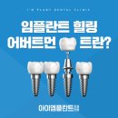 아이엠플란트치과의원 이미지
