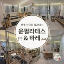 필라테스윤 - 7834 | 산곡동 필라테스 후기 윤필라테스&바레 부평구청점
