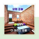 양평 호텔 찾다가 다녀온 더 테라스 호텔 남한강 숙소 후기