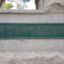 대전샘머리초교 이미지