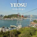 여수해상케이블카 주식회사 | 여수여행 가볼만한곳 해상케이블카 크리스탈캐빈 당일예약 현장발권 매표소(자산-돌산 편도 후기)