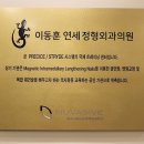 이동훈연세정형외과의원 이미지