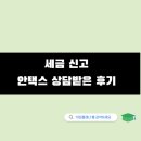 면세사업자 사업자현황신고 궁금해서 안택스 상담받은 후기