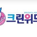 와이크린 세탁 이미지