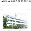 [속보] LG트윈스 소속 프로야구 선수 음주운전 사고 후 도주 이미지